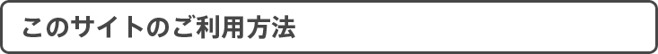 このサイトのご利用方法